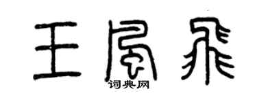 曾庆福王风飞篆书个性签名怎么写