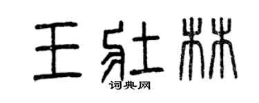 曾庆福王壮林篆书个性签名怎么写