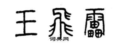 曾庆福王飞雷篆书个性签名怎么写