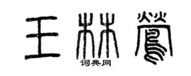 曾庆福王林莺篆书个性签名怎么写