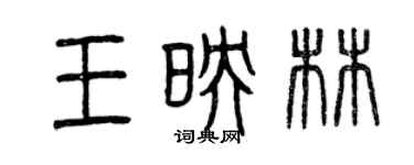 曾庆福王映林篆书个性签名怎么写
