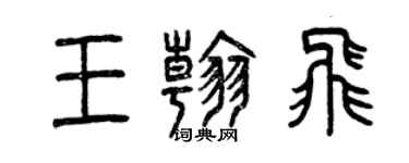 曾庆福王翰飞篆书个性签名怎么写
