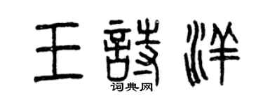 曾庆福王诗洋篆书个性签名怎么写