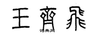 曾庆福王齐飞篆书个性签名怎么写