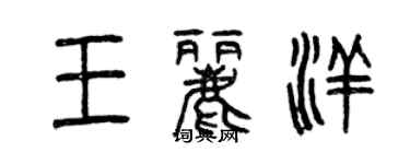 曾庆福王丽洋篆书个性签名怎么写