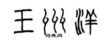 曾庆福王洲洋篆书个性签名怎么写