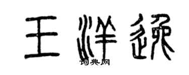 曾庆福王洋逸篆书个性签名怎么写