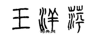 曾庆福王洋萍篆书个性签名怎么写