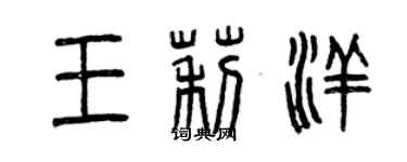 曾庆福王莉洋篆书个性签名怎么写