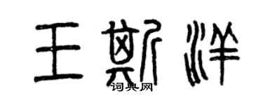 曾庆福王斯洋篆书个性签名怎么写