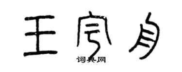 曾庆福王宇舟篆书个性签名怎么写