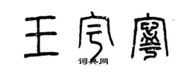 曾庆福王宇宁篆书个性签名怎么写