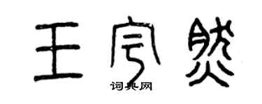 曾庆福王宇然篆书个性签名怎么写