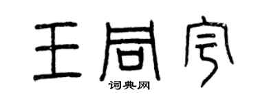 曾庆福王同宇篆书个性签名怎么写