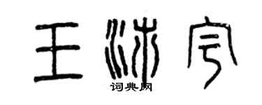 曾庆福王沛宇篆书个性签名怎么写
