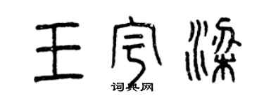 曾庆福王宇梁篆书个性签名怎么写