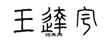 曾庆福王达宇篆书个性签名怎么写
