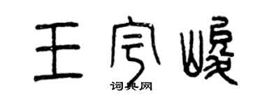 曾庆福王宇峻篆书个性签名怎么写