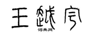 曾庆福王越宇篆书个性签名怎么写