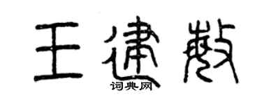 曾庆福王建敏篆书个性签名怎么写