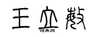 曾庆福王立敏篆书个性签名怎么写