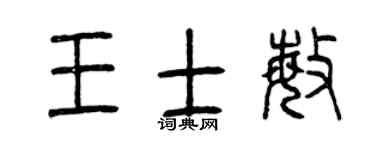 曾庆福王士敏篆书个性签名怎么写