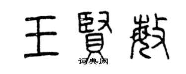 曾庆福王贤敏篆书个性签名怎么写