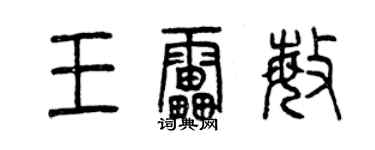 曾庆福王雷敏篆书个性签名怎么写