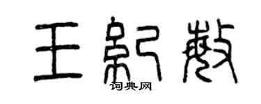 曾庆福王纪敏篆书个性签名怎么写