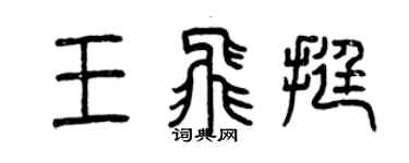 曾庆福王飞挺篆书个性签名怎么写