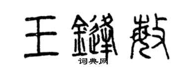 曾庆福王锋敏篆书个性签名怎么写