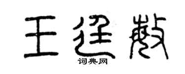 曾庆福王廷敏篆书个性签名怎么写