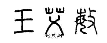 曾庆福王艾敏篆书个性签名怎么写