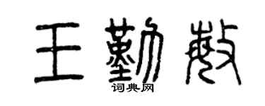 曾庆福王勤敏篆书个性签名怎么写