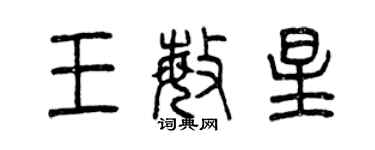 曾庆福王敏星篆书个性签名怎么写