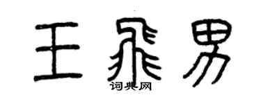 曾庆福王飞男篆书个性签名怎么写