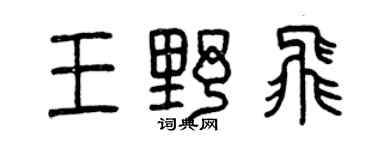 曾庆福王野飞篆书个性签名怎么写