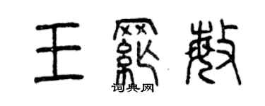 曾庆福王纲敏篆书个性签名怎么写
