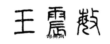 曾庆福王震敏篆书个性签名怎么写