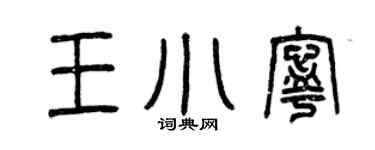 曾庆福王小宁篆书个性签名怎么写