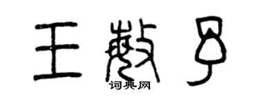 曾庆福王敏予篆书个性签名怎么写