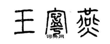 曾庆福王宁燕篆书个性签名怎么写
