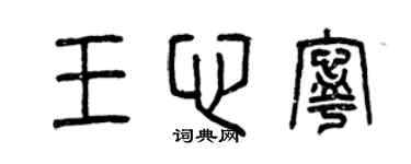 曾庆福王心宁篆书个性签名怎么写