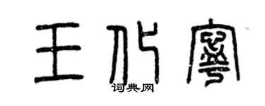 曾庆福王化宁篆书个性签名怎么写