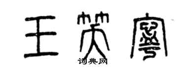 曾庆福王笑宁篆书个性签名怎么写