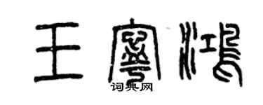 曾庆福王宁鸿篆书个性签名怎么写