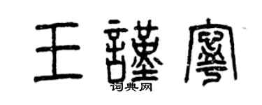 曾庆福王谨宁篆书个性签名怎么写