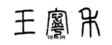 曾庆福王宁禾篆书个性签名怎么写