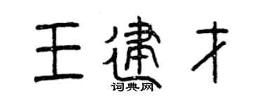 曾庆福王建才篆书个性签名怎么写