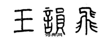 曾庆福王韵飞篆书个性签名怎么写